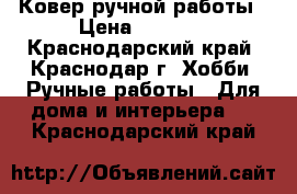 Ковер ручной работы › Цена ­ 3 000 - Краснодарский край, Краснодар г. Хобби. Ручные работы » Для дома и интерьера   . Краснодарский край
